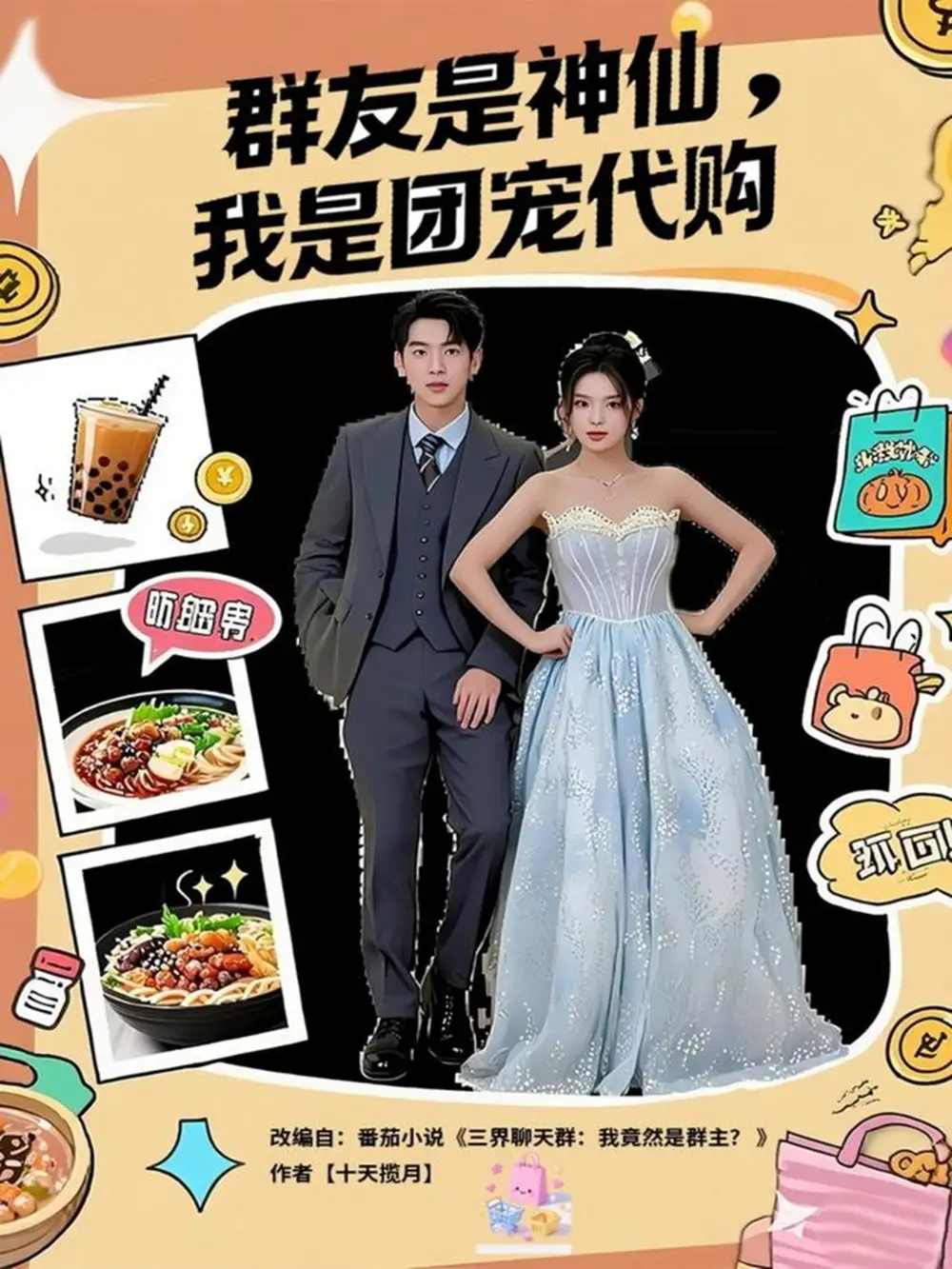 短剧《群友是神仙我是团宠代购》正片完整版免费在线观看全集