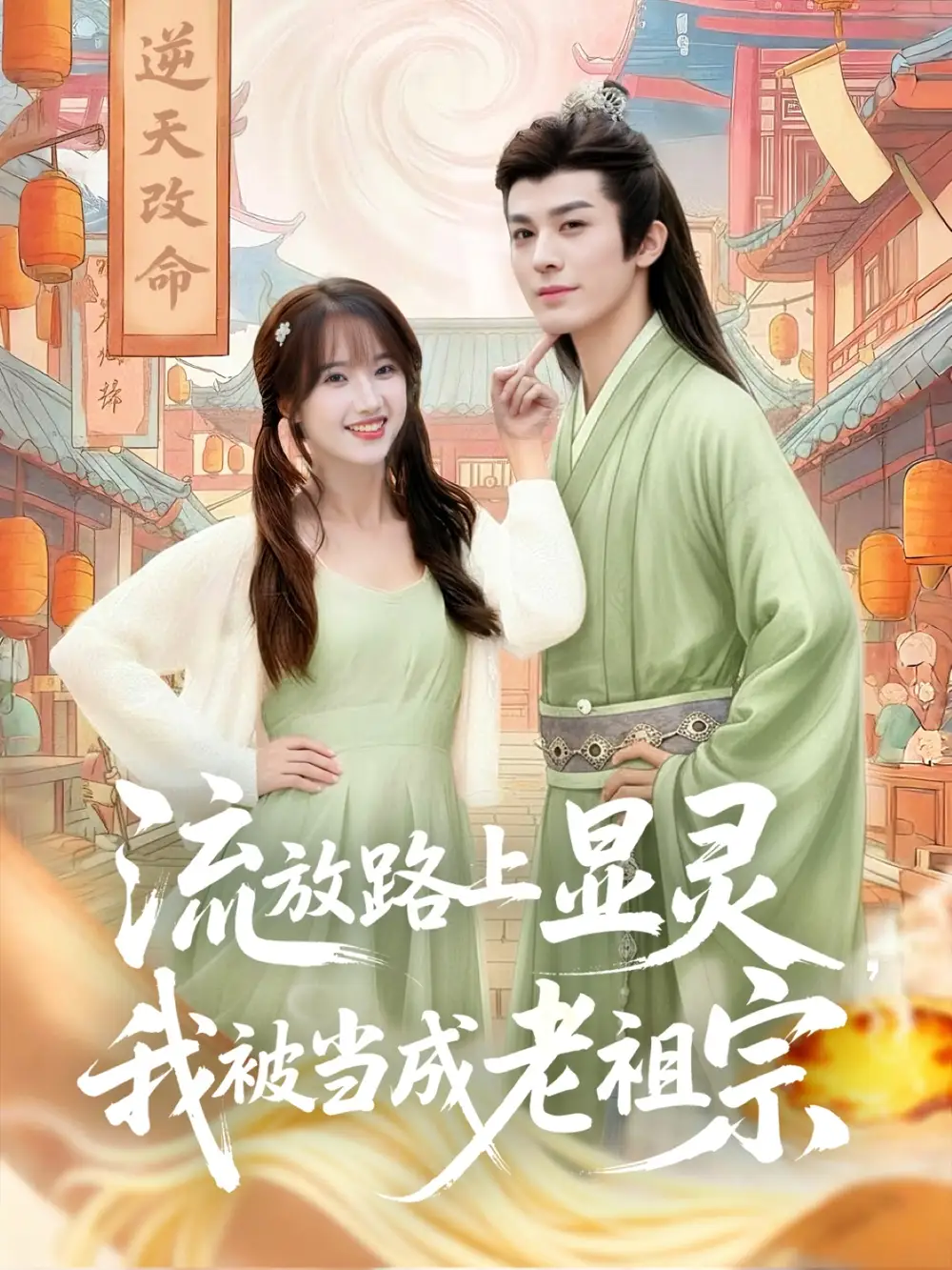 短剧《流放路上显灵我被当成老祖宗》正片完整版免费在线观看全集