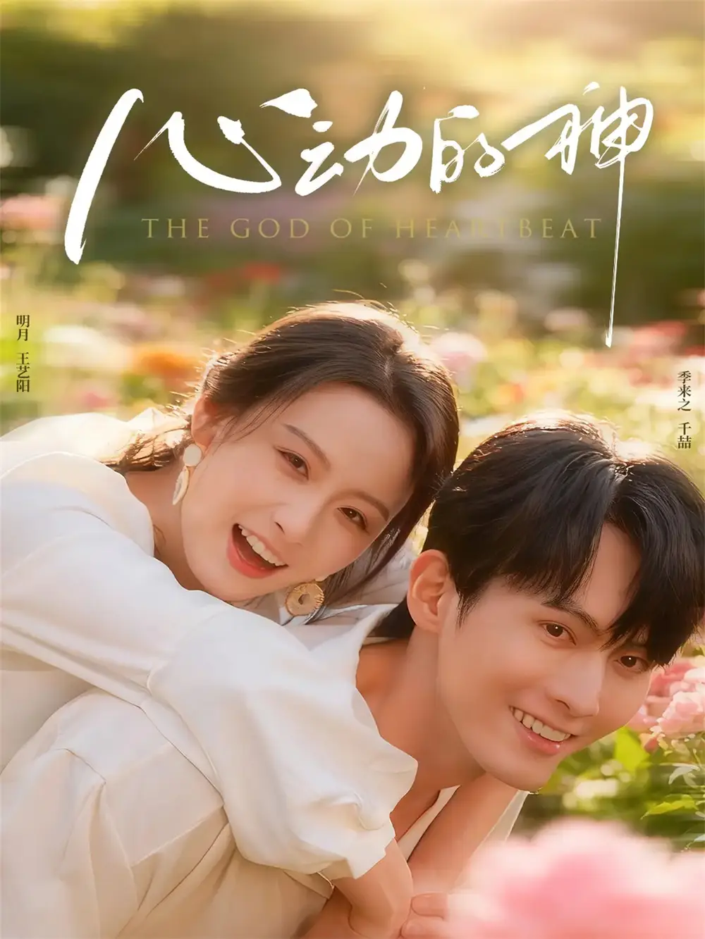 短剧《心动的神》正片完整版免费在线观看全集