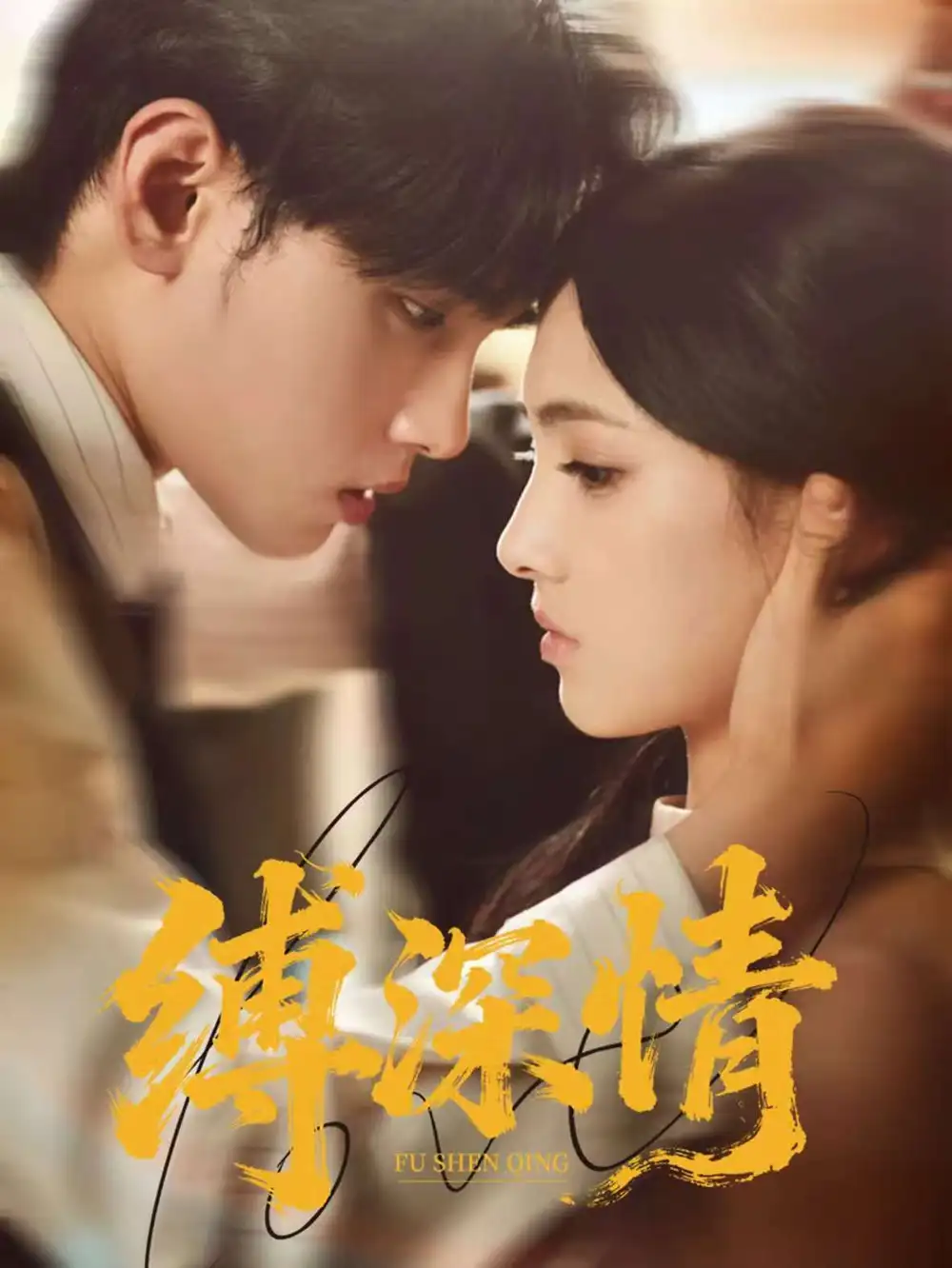 短剧《缚深情》正片完整版免费在线观看全集