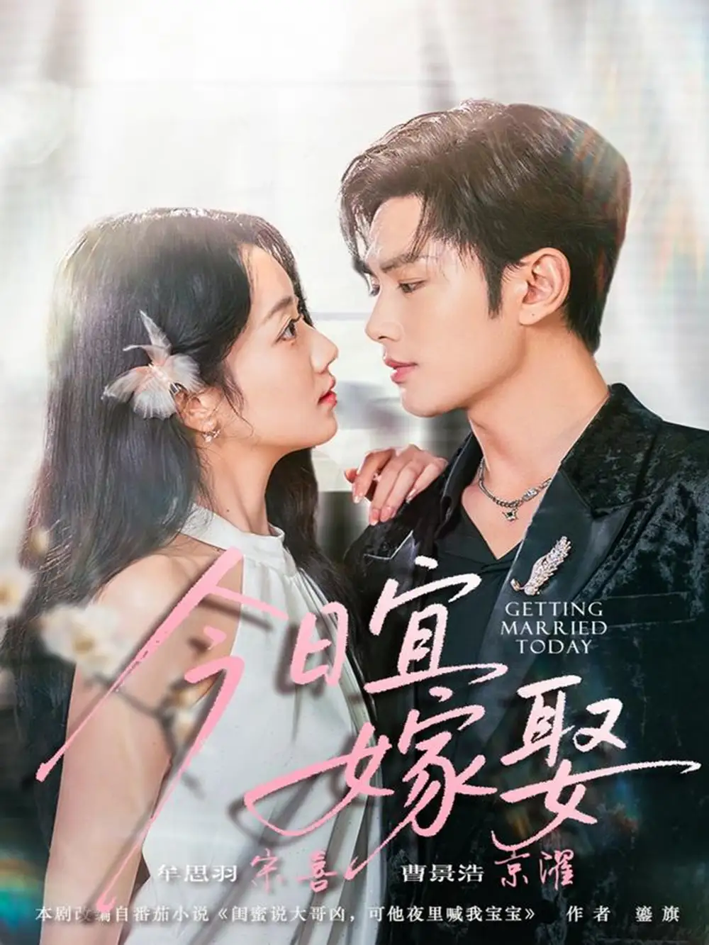 短剧《今日宜嫁娶》正片完整版免费在线观看全集