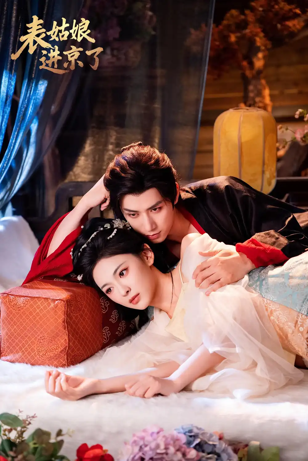 短剧《表姑娘进京了》正片完整版免费在线观看全集