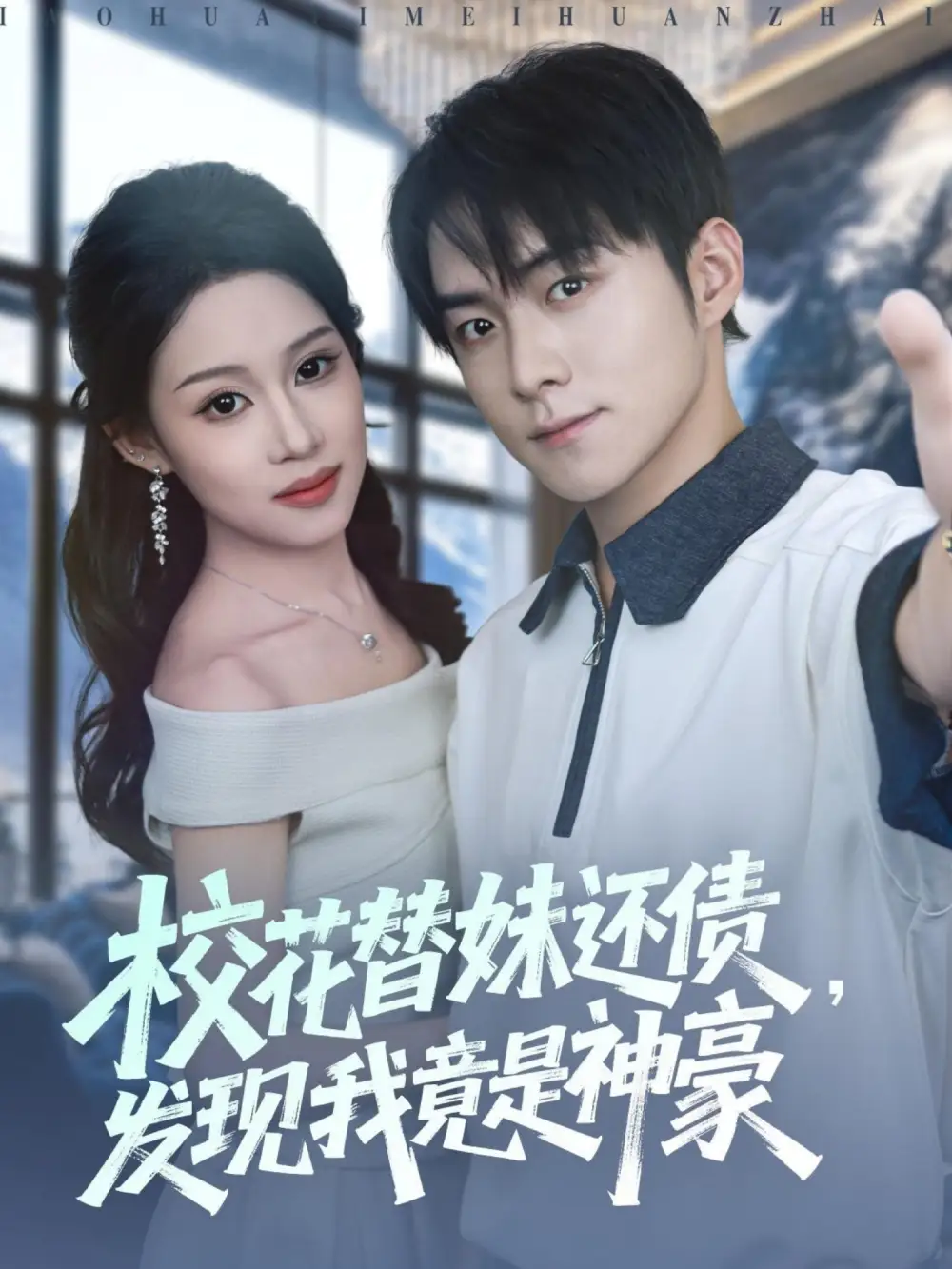 短剧《校花替妹还债，发现我竟是神豪》正片完整版免费在线观看全集