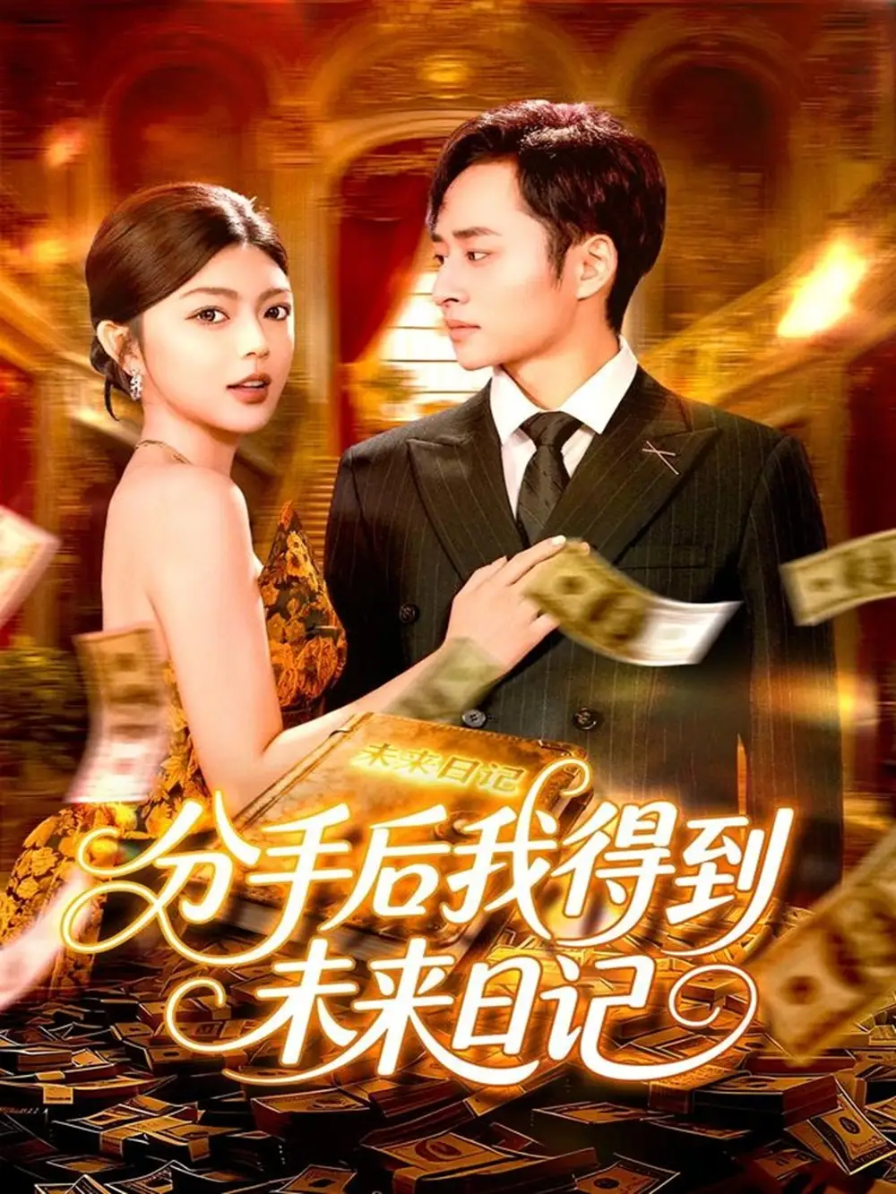 短剧《分手后我得到未来日记》正片完整版免费在线观看全集