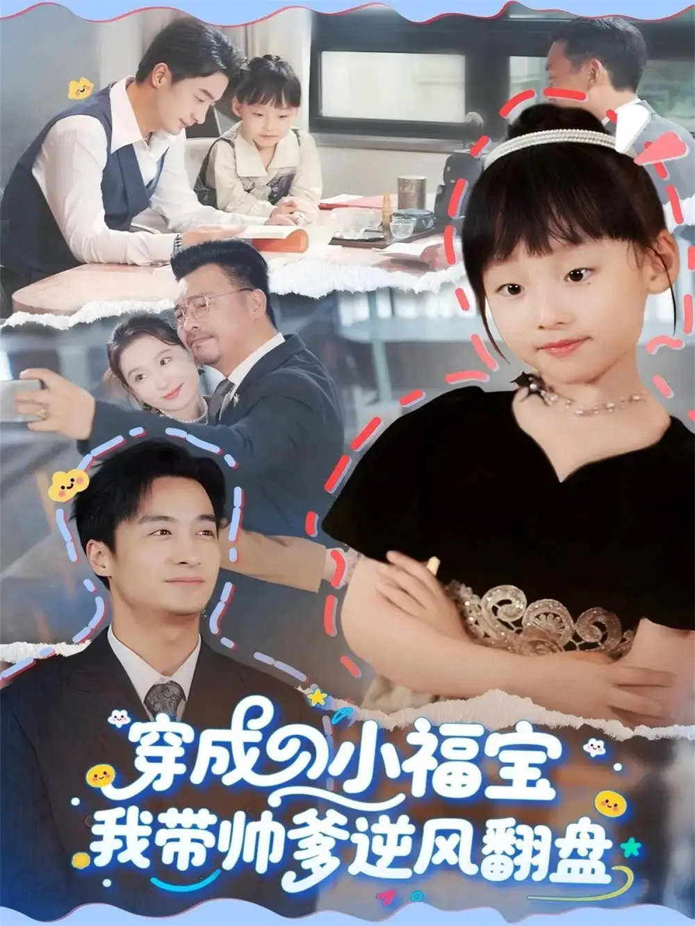 短剧《穿成小福宝我带帅爹逆风翻盘》正片完整版免费在线观看全集