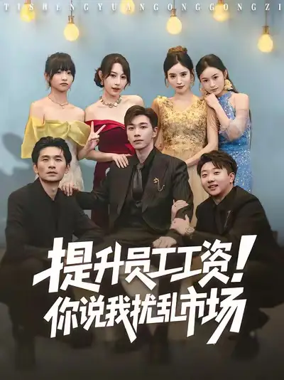 短剧《提升员工工资！你说我扰乱市场》正片完整版免费在线观看全集