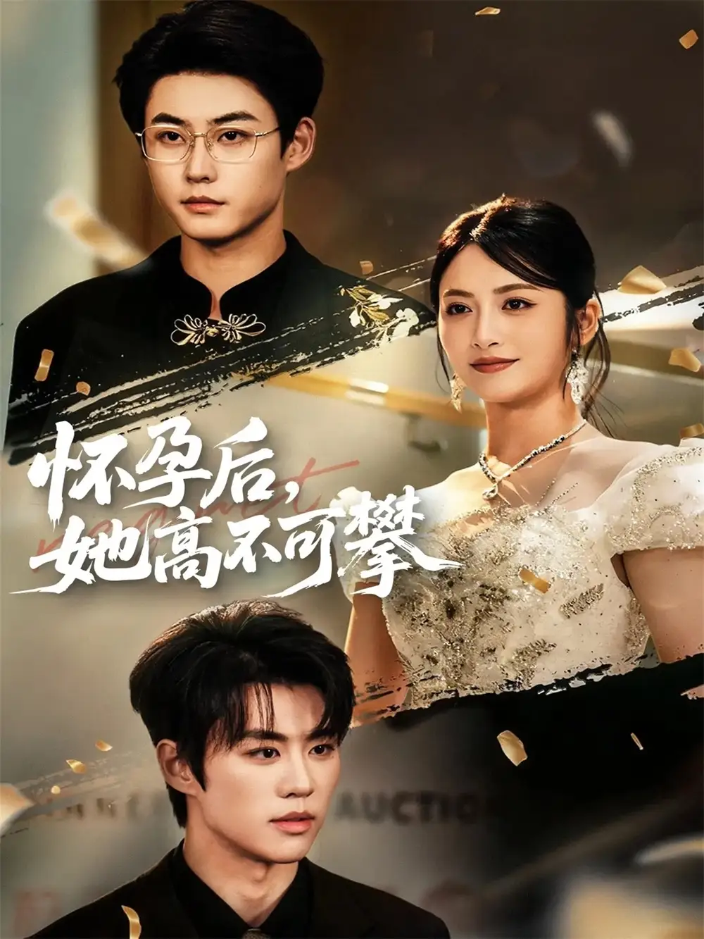 短剧《怀孕后她高不可攀》正片完整版免费在线观看全集