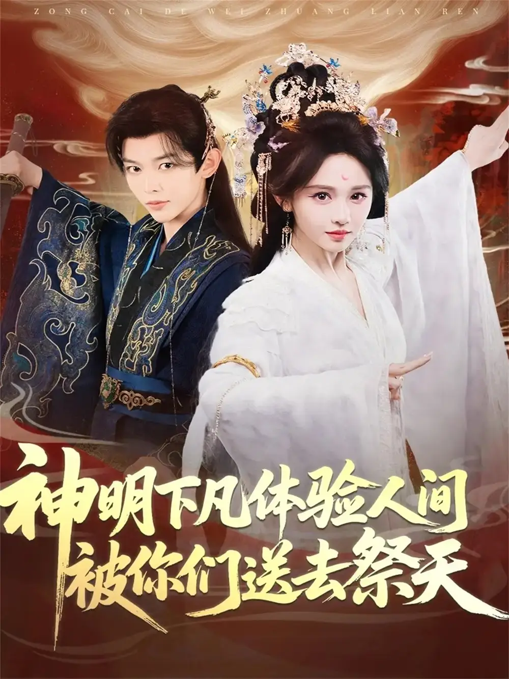 神明下凡体验人间被你们送去祭天(75集)姜晨&蒋菁煜高清海报图片 神明下凡体验人间被你们送去祭天(75集)姜晨&蒋菁煜海报