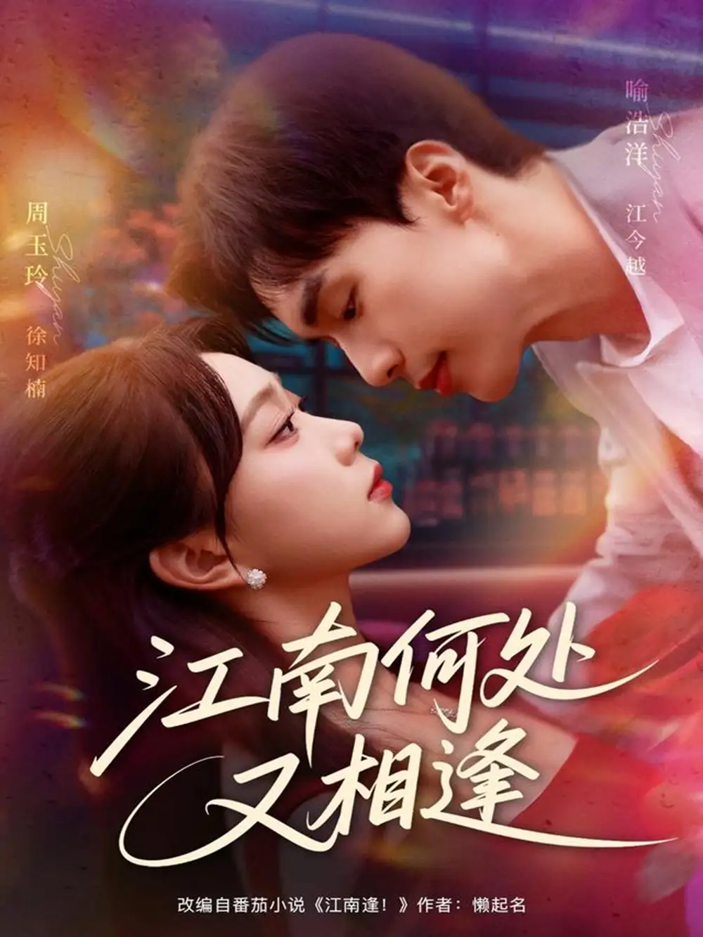 江南何处又相逄（81集）喻浩洋＆周玉玲海报