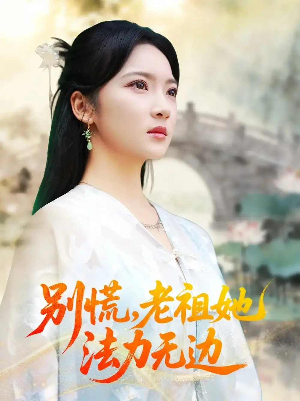 短剧《别慌老祖她法力无边＆我于凡尘登仙》正片完整版免费在线观看全集