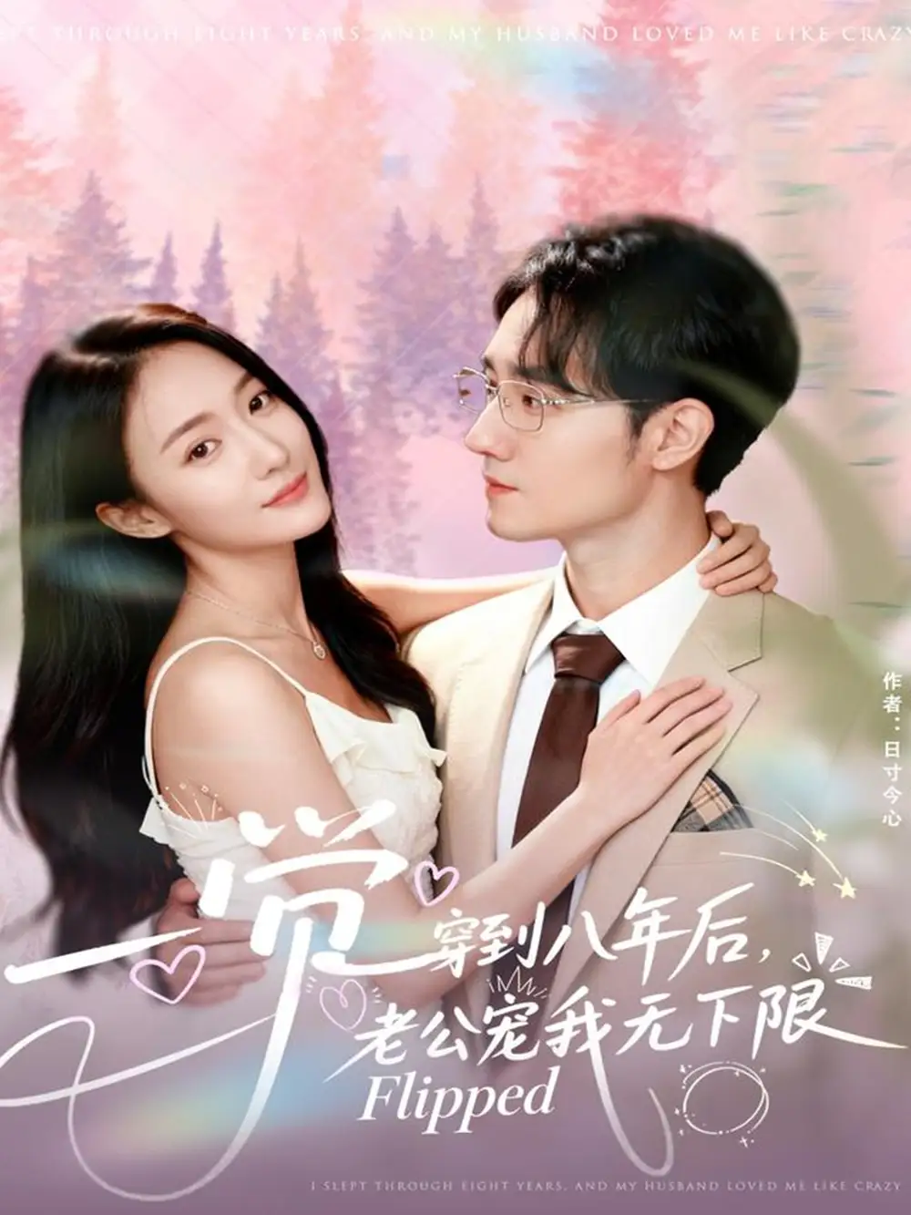 短剧《一觉穿到八年后，老公宠我无下限》正片完整版免费在线观看全集