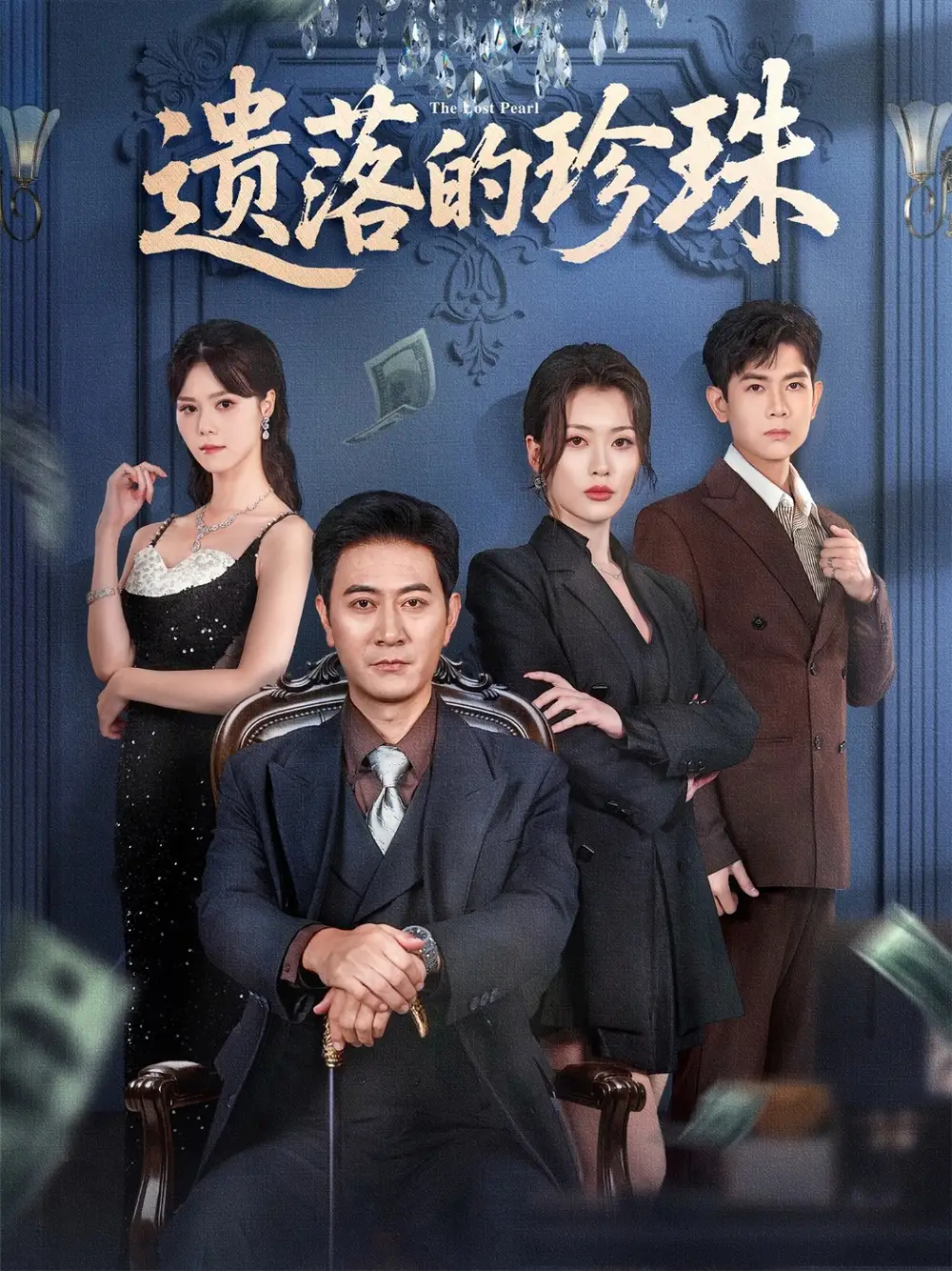 短剧《遗落的珍珠》正片完整版免费在线观看全集