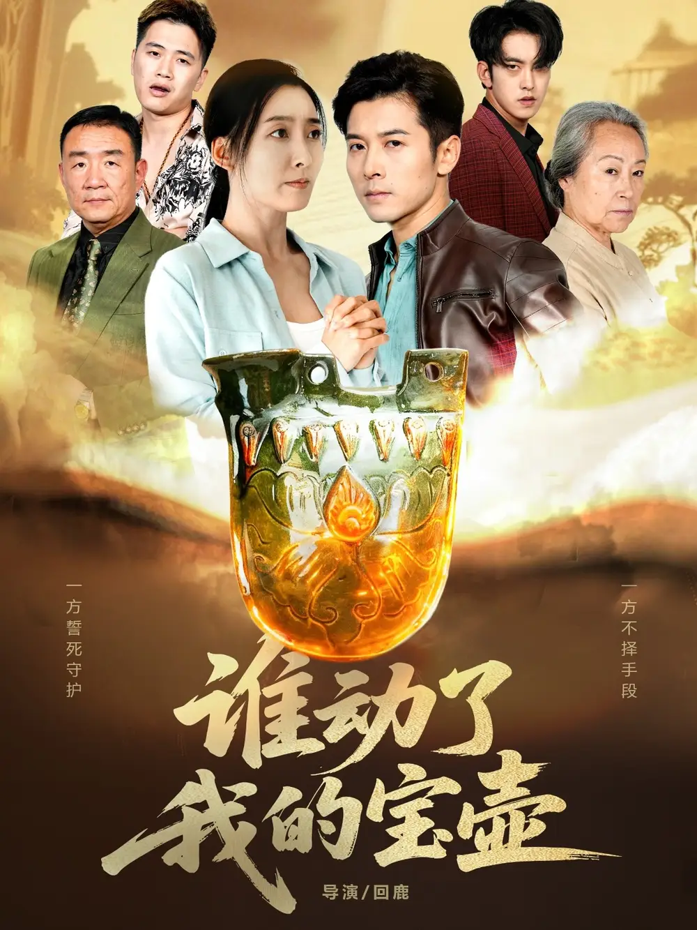 短剧《谁动了我的宝壶》正片完整版免费在线观看全集