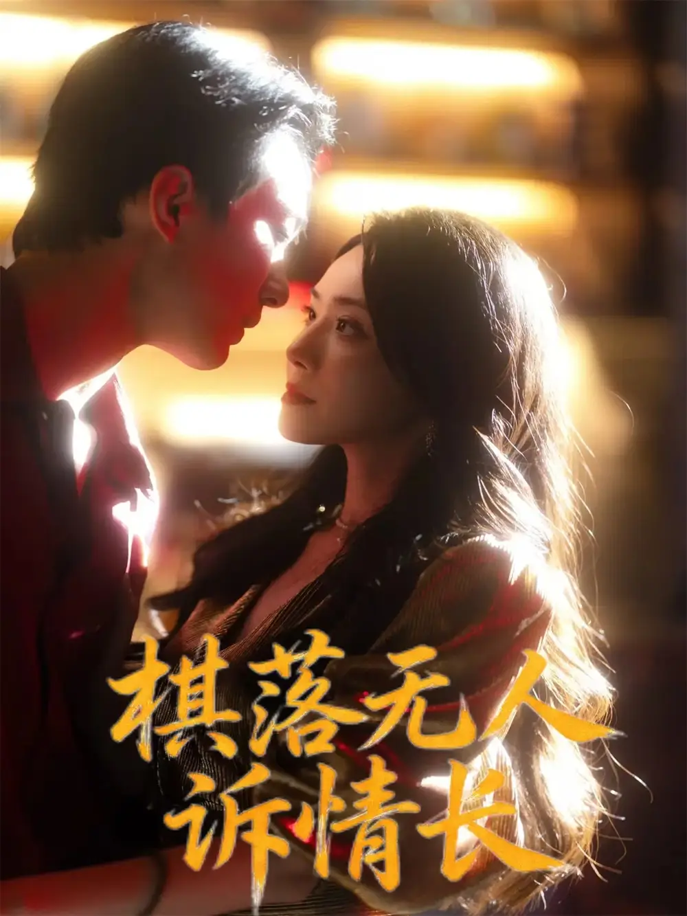 短剧《棋落无人诉情长》正片完整版免费在线观看全集