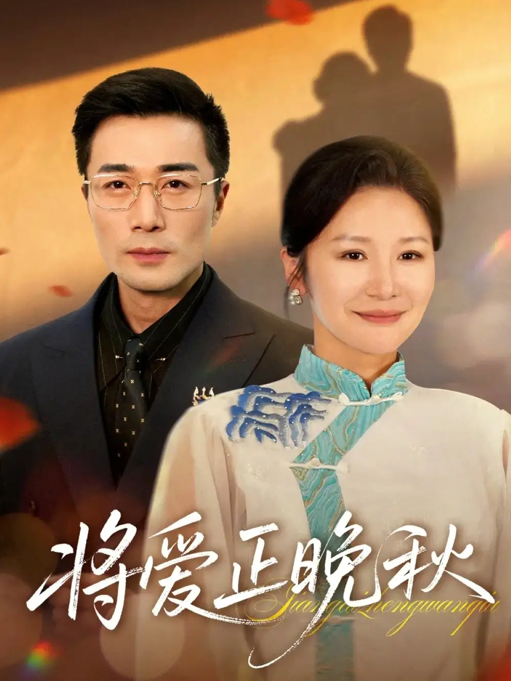 短剧《将爱正晚秋》正片完整版免费在线观看全集