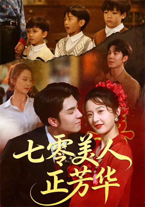 短剧《七零美人正芳华》正片完整版免费在线观看全集