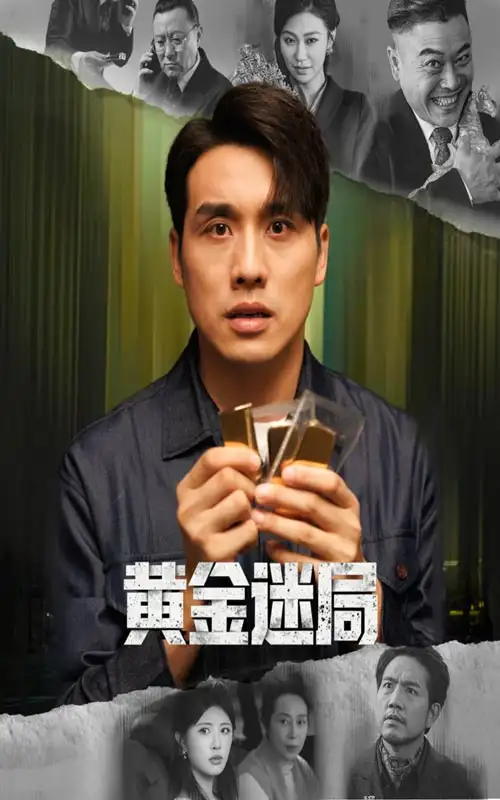 短剧《黄金迷局＆黄金风暴》正片完整版免费在线观看全集