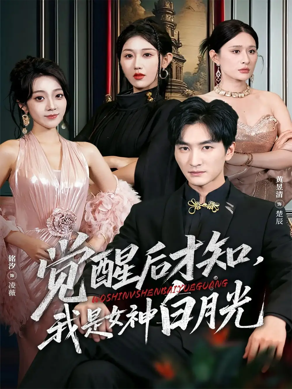 短剧《觉醒后才知我是女神白月光》正片完整版免费在线观看全集