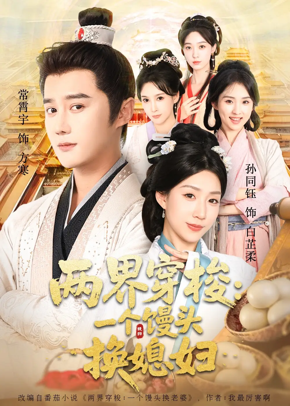 两界穿梭尽入我怀＆两界穿梭一个馒头换媳妇（71集）常宵宇＆孙同钰海报