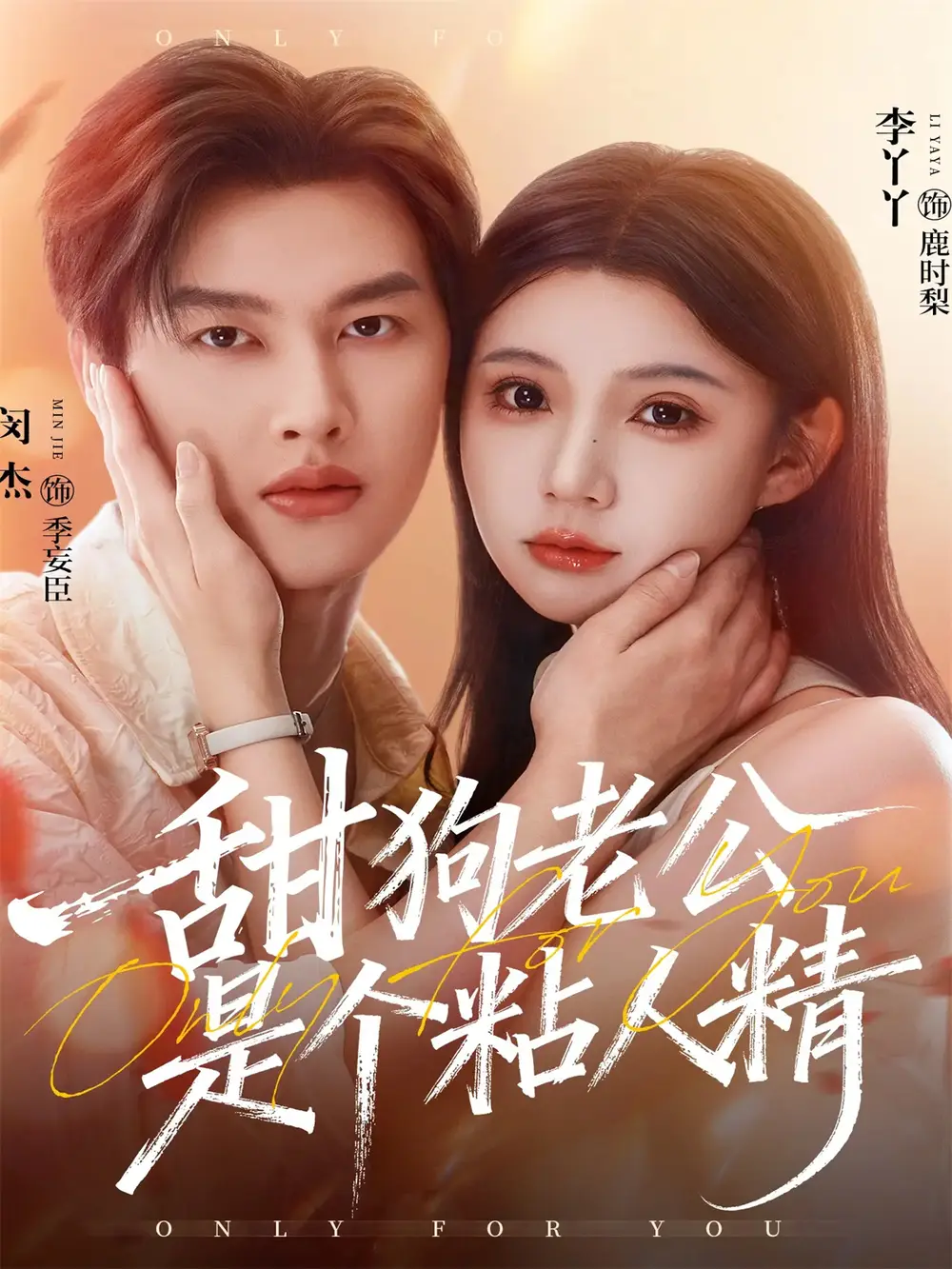 短剧《甜狗老公是个粘人精》正片完整版免费在线观看全集