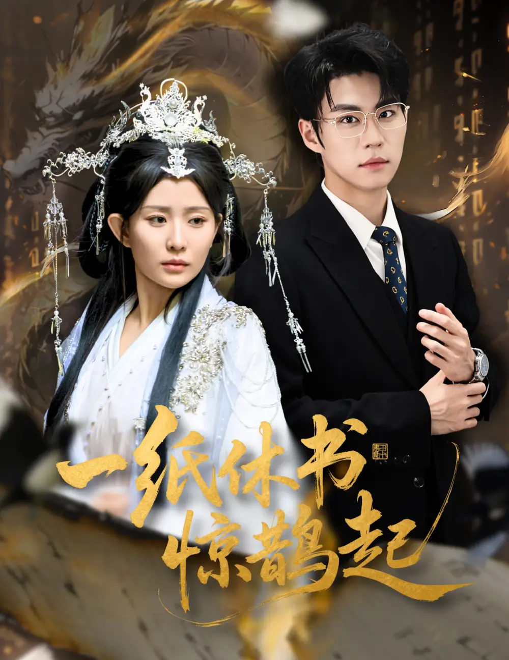 短剧《一纸休书惊鹊起&云渊无归期》正片完整版免费在线观看全集