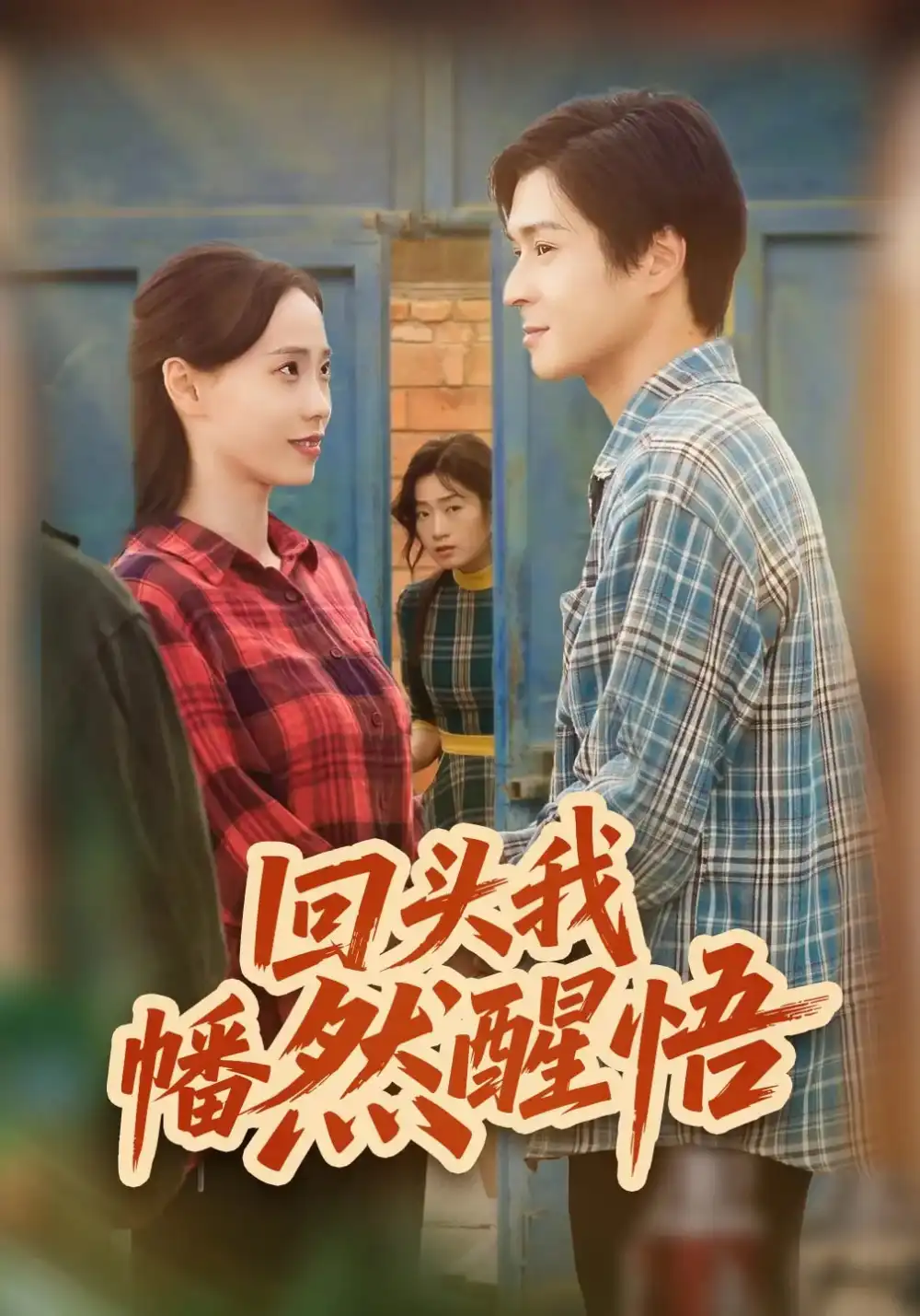 短剧《回头我幡然醒悟》正片完整版免费在线观看全集