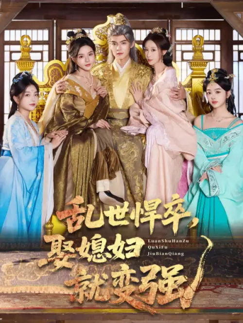 乱世悍卒娶媳妇就变强(60集)马嘉苒&吕岳高清海报图片 乱世悍卒娶媳妇就变强(60集)马嘉苒&吕岳海报