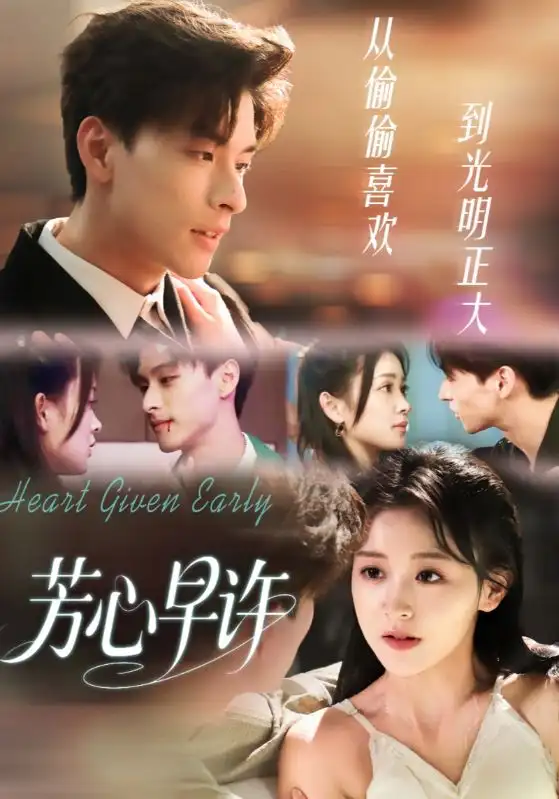 芳心早许(62集)范瑞恒&黄佳怡高清海报图片 芳心早许(62集)范瑞恒&黄佳怡海报