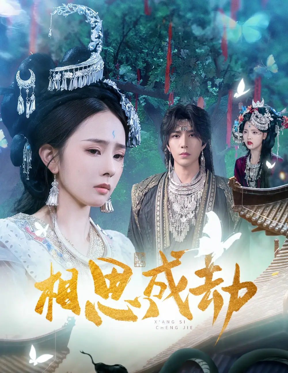 短剧《相思成劫》正片完整版免费在线观看全集