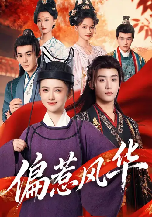 短剧《偏惹风华》正片完整版免费在线观看全集