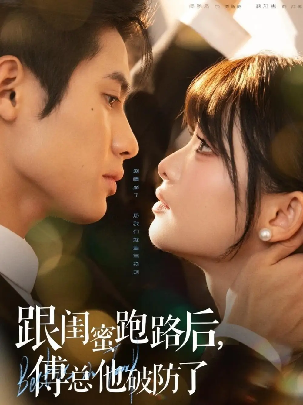 短剧《跟闺蜜跑路后，傅总他破防了》正片完整版免费在线观看全集