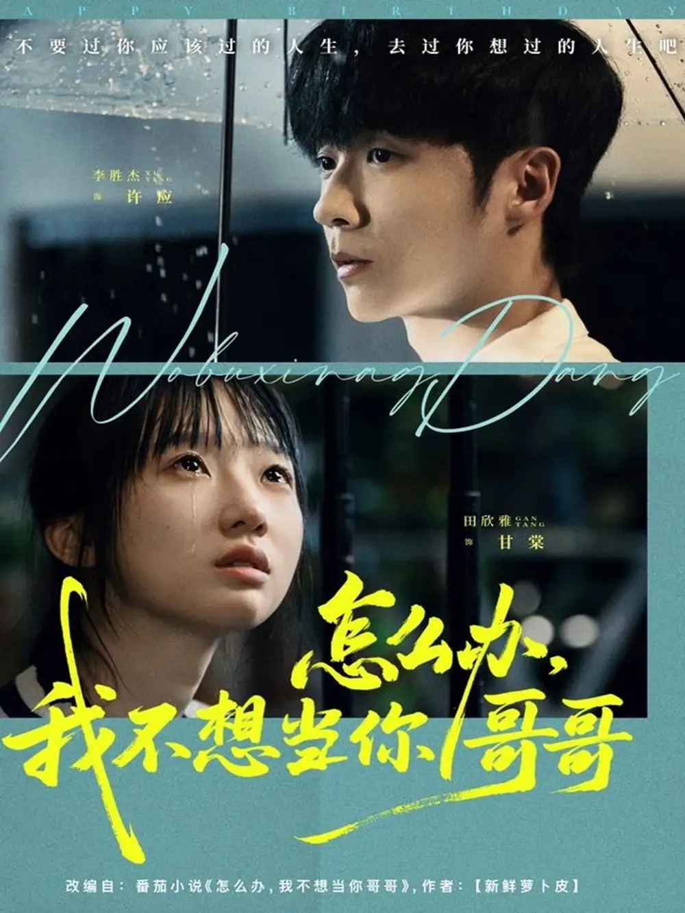 短剧《怎么办，我不想当你哥哥》正片完整版免费在线观看全集