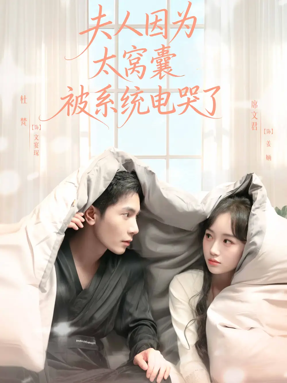 短剧《夫人因为太窝囊被系统电哭了》正片完整版免费在线观看全集