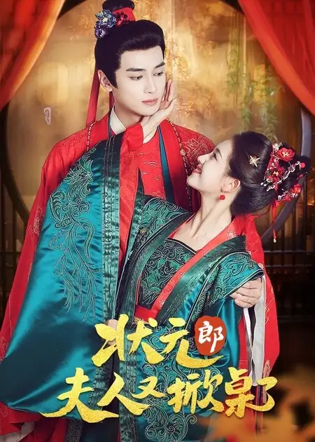 短剧《状元郎夫人又掀桌了》正片完整版免费在线观看全集