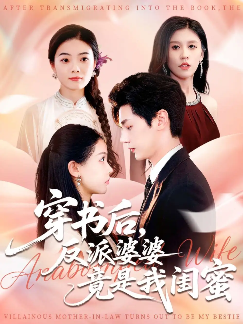 短剧《穿书后反派婆婆竟是我闺蜜》正片完整版免费在线观看全集