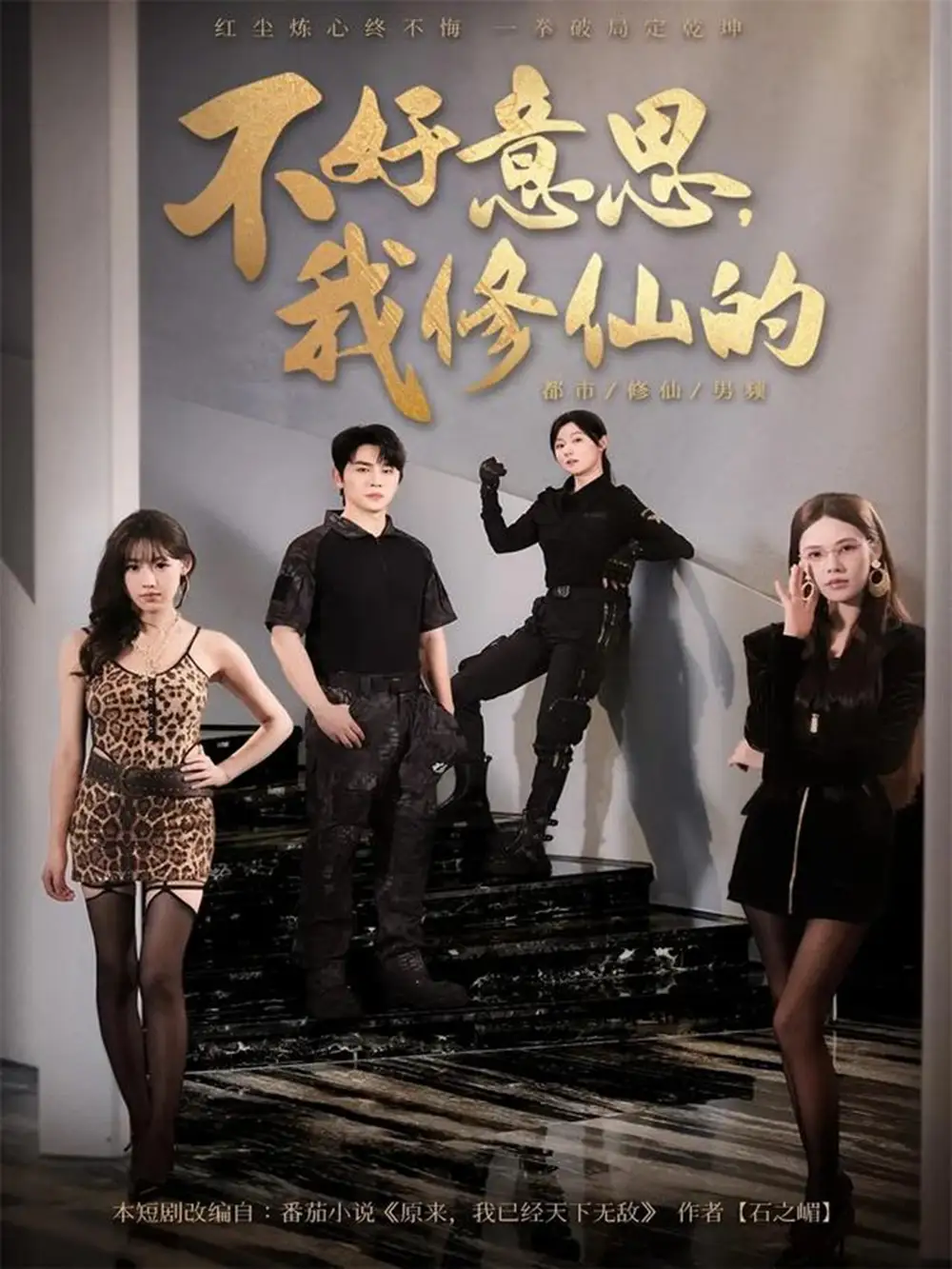 短剧《不好意思我修仙的》正片完整版免费在线观看全集