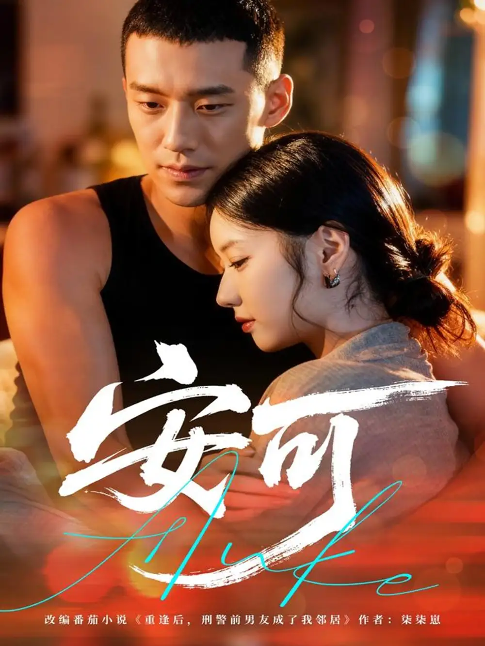 短剧《安可》正片完整版免费在线观看全集