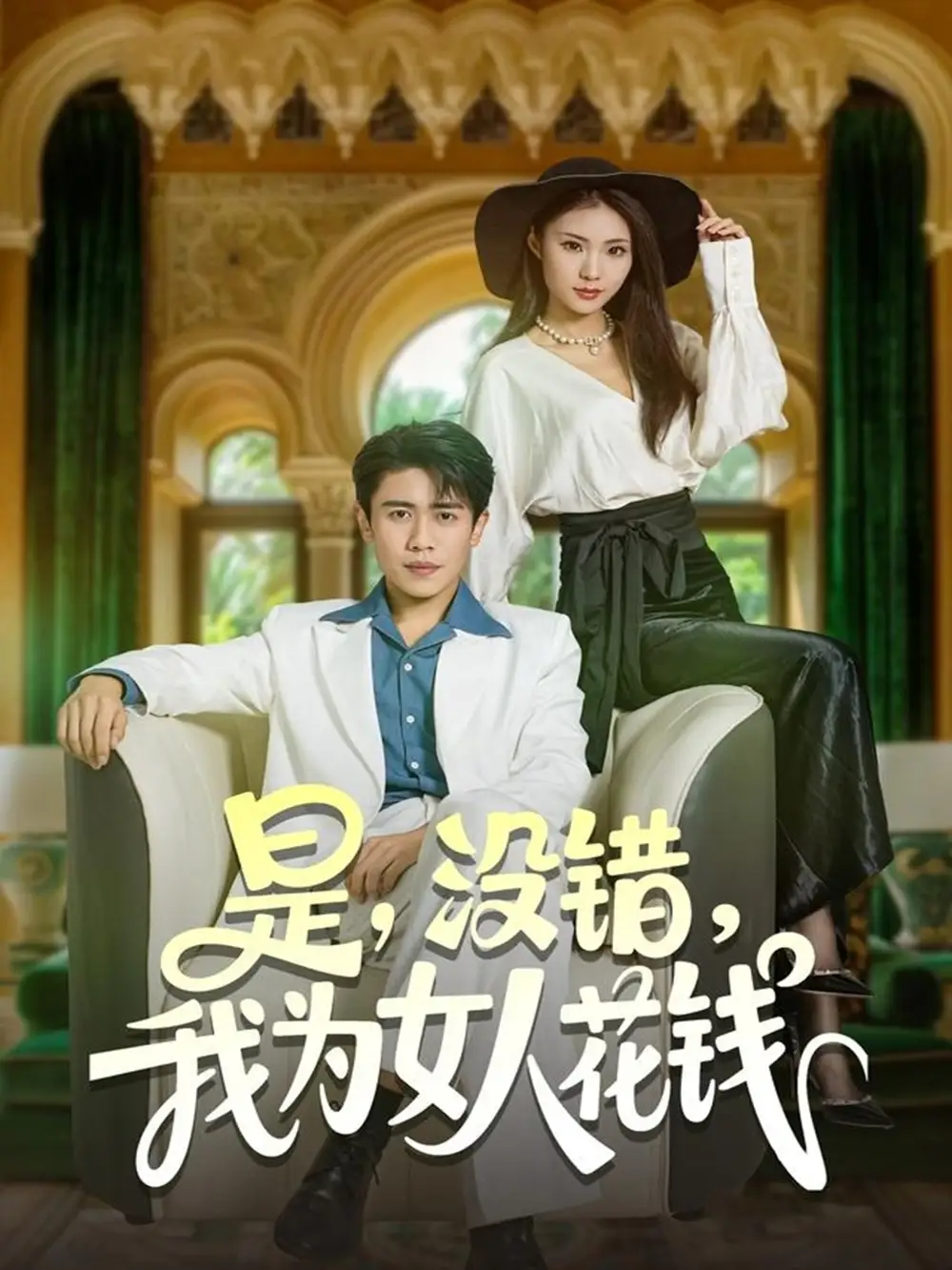 短剧《是没错我为女人花钱》正片完整版免费在线观看全集