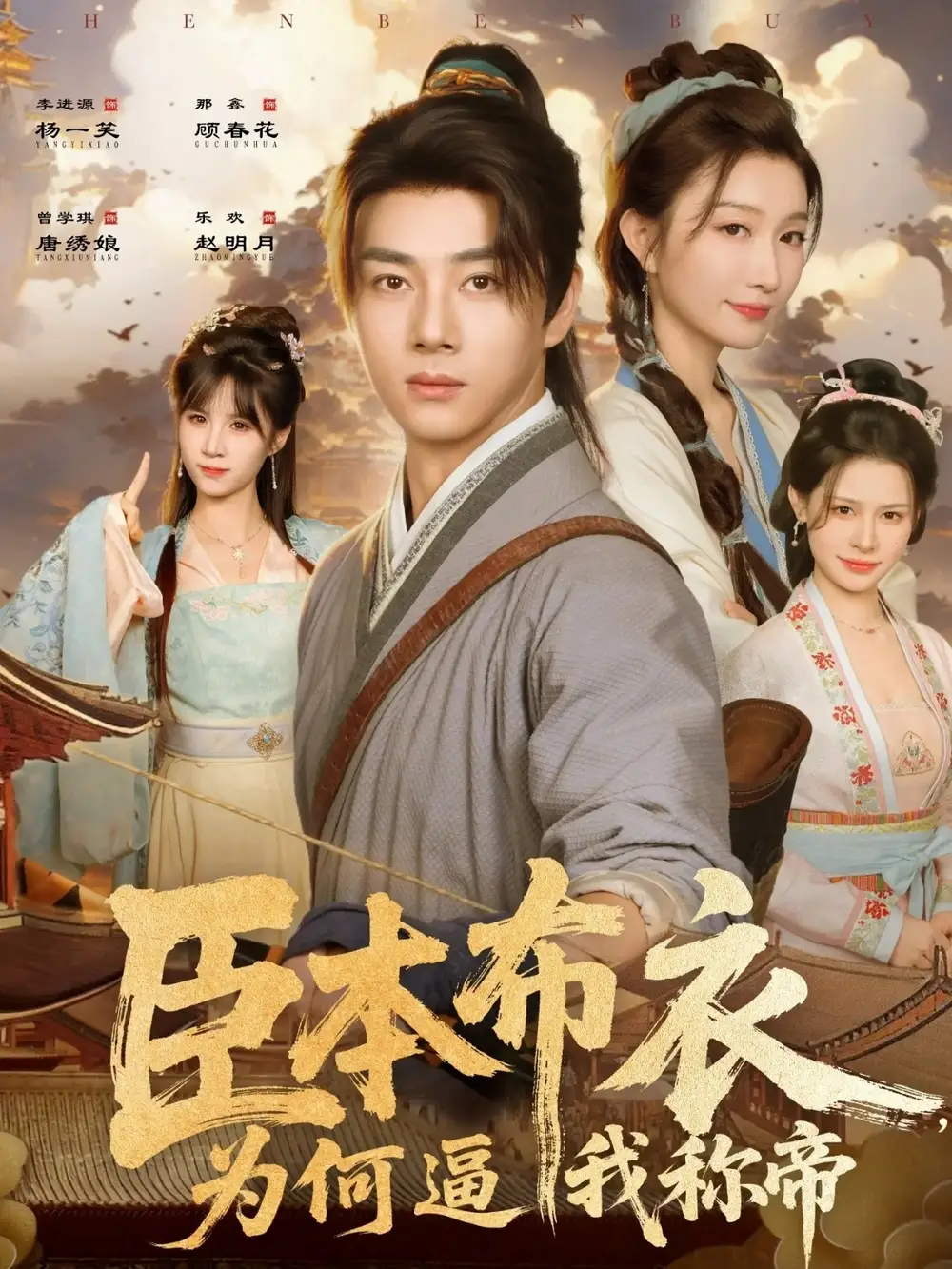 短剧《臣本布衣，为何逼我称帝》正片完整版免费在线观看全集