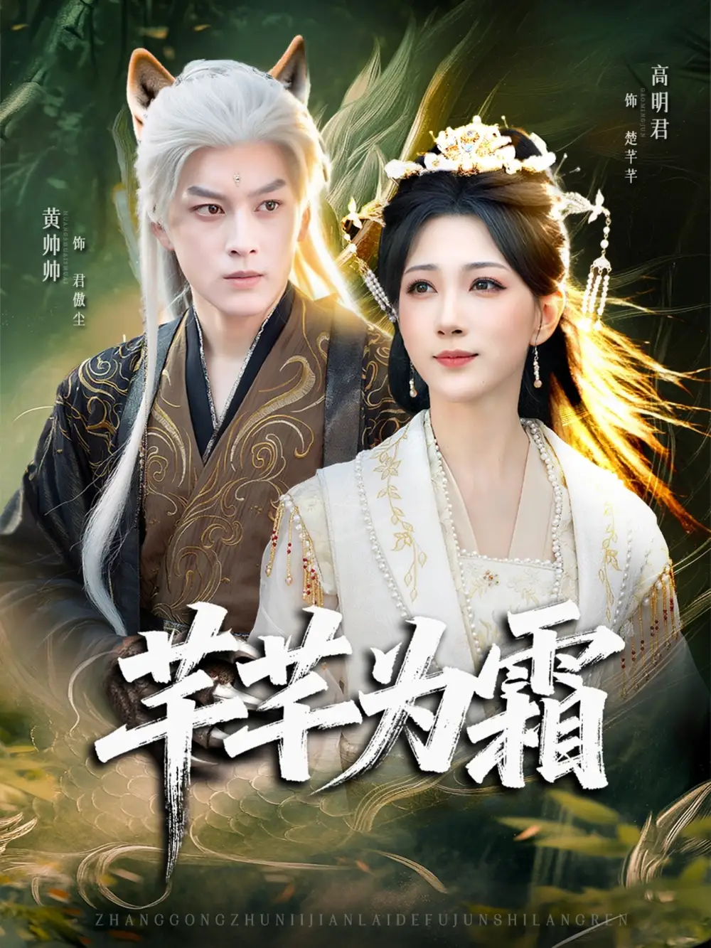 短剧《芊芊为霜》正片完整版免费在线观看全集