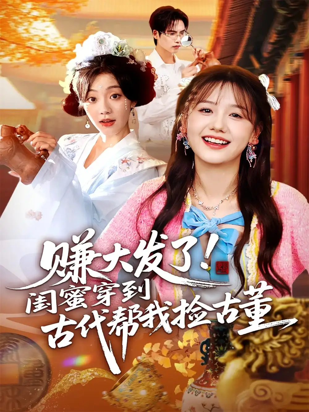 短剧《赚大发了闺蜜穿到古代帮我捡古董》正片完整版免费在线观看全集