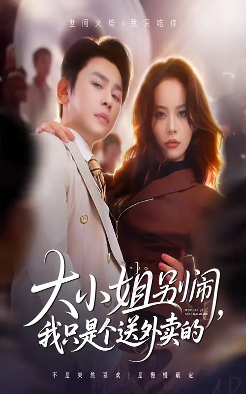 短剧《大小姐别闹我只是个送外卖的》正片完整版免费在线观看全集