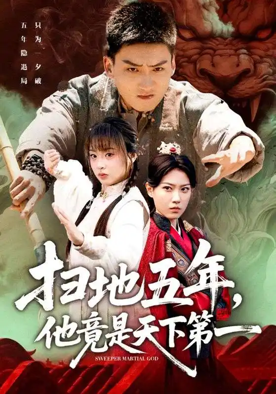 短剧《扫地五年，他竟是天下第一》正片完整版免费在线观看全集