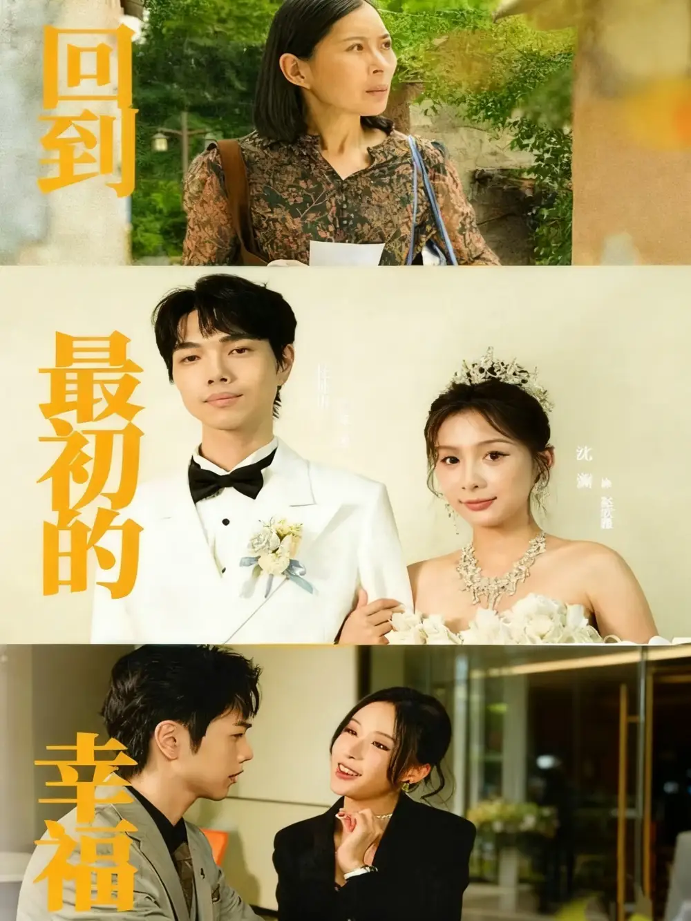 短剧《回到最初的幸福》正片完整版免费在线观看全集