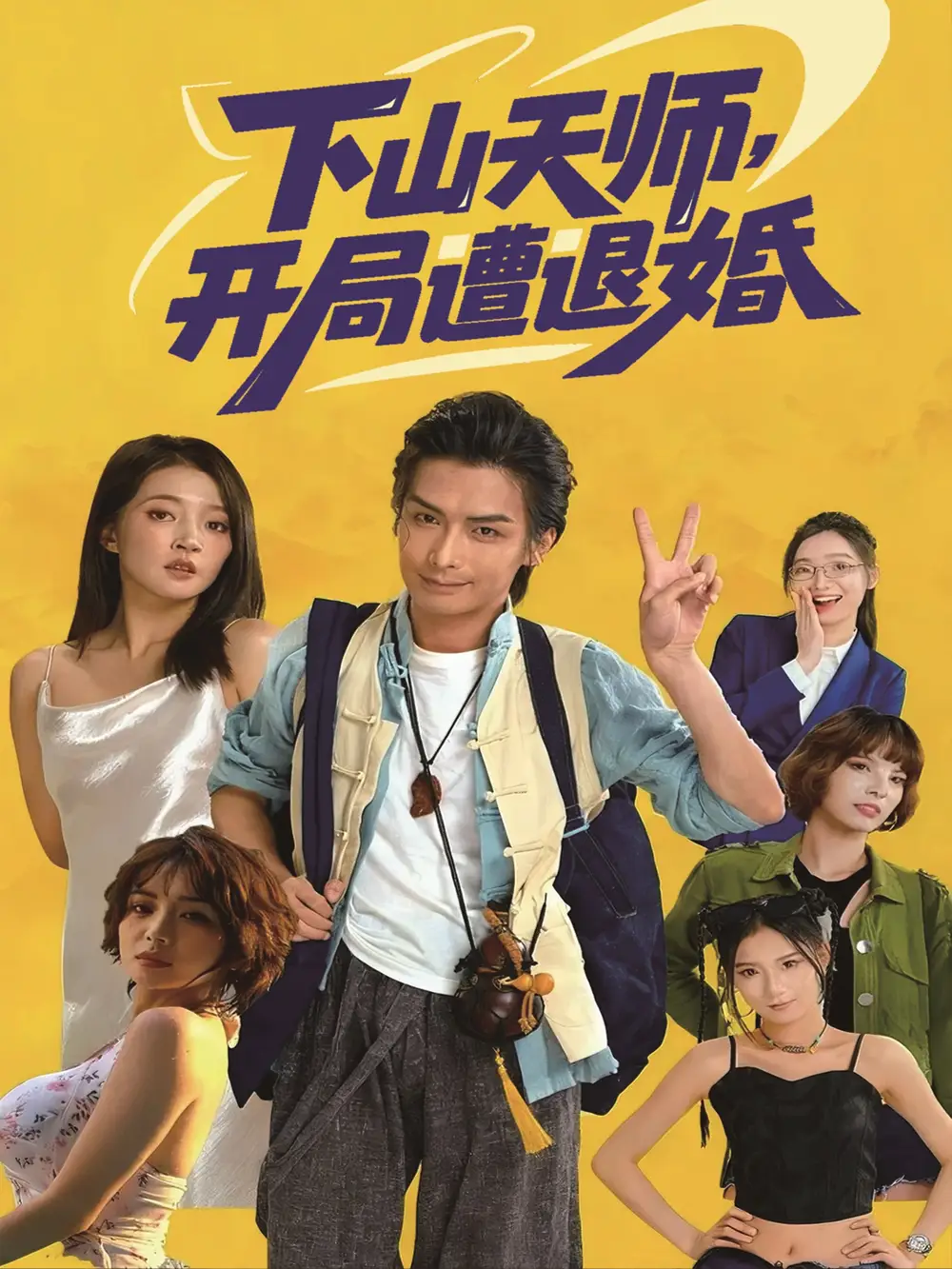 短剧《下山天师，开局遭退婚》正片完整版免费在线观看全集