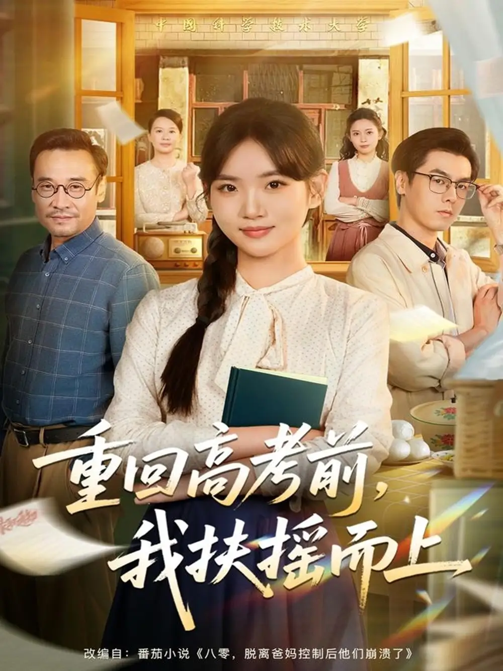 重回高考前，我扶摇而上（56集）李真美＆张金成海报