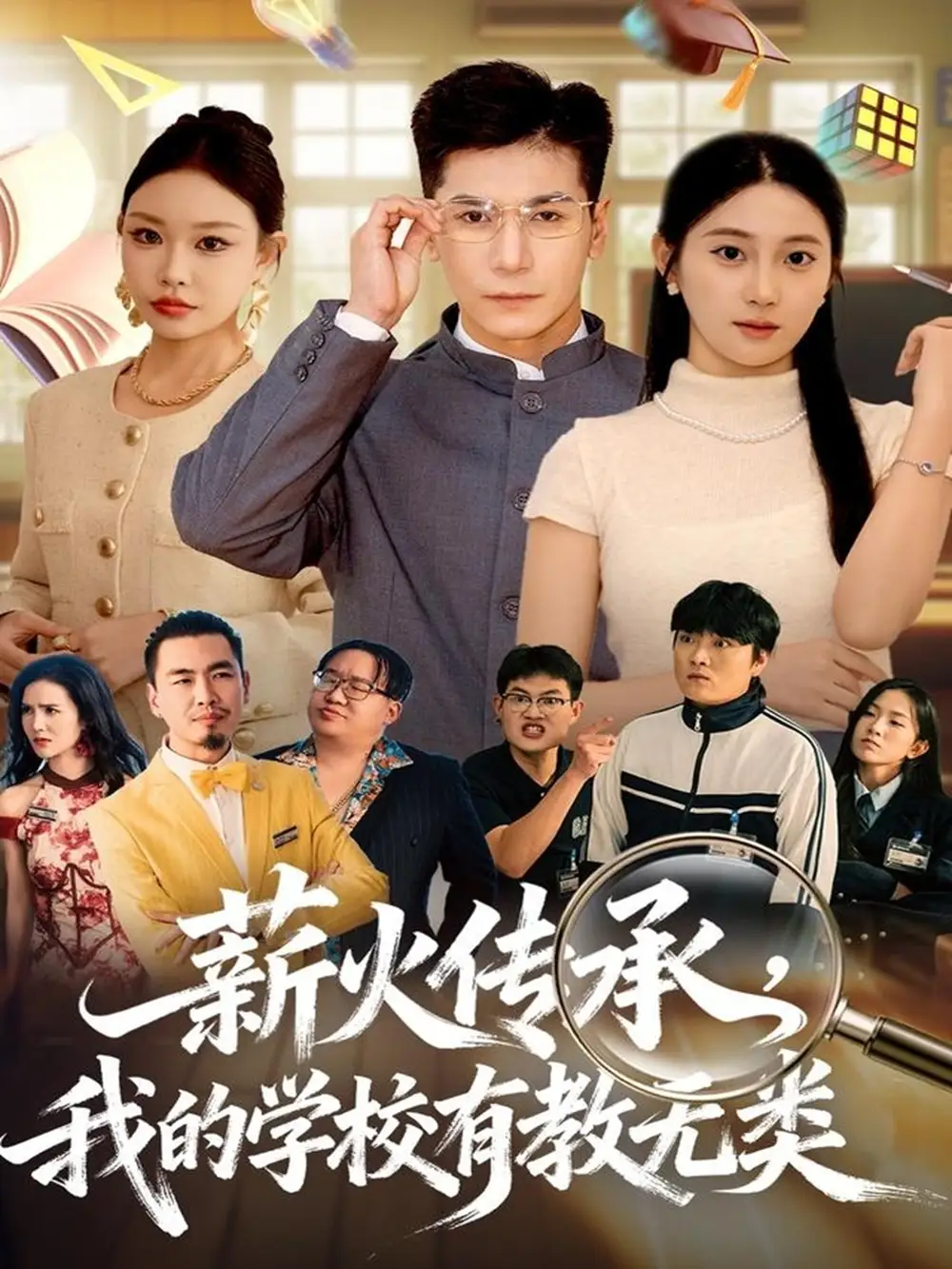 短剧《薪火传承，我的学校有教无类》正片完整版免费在线观看全集