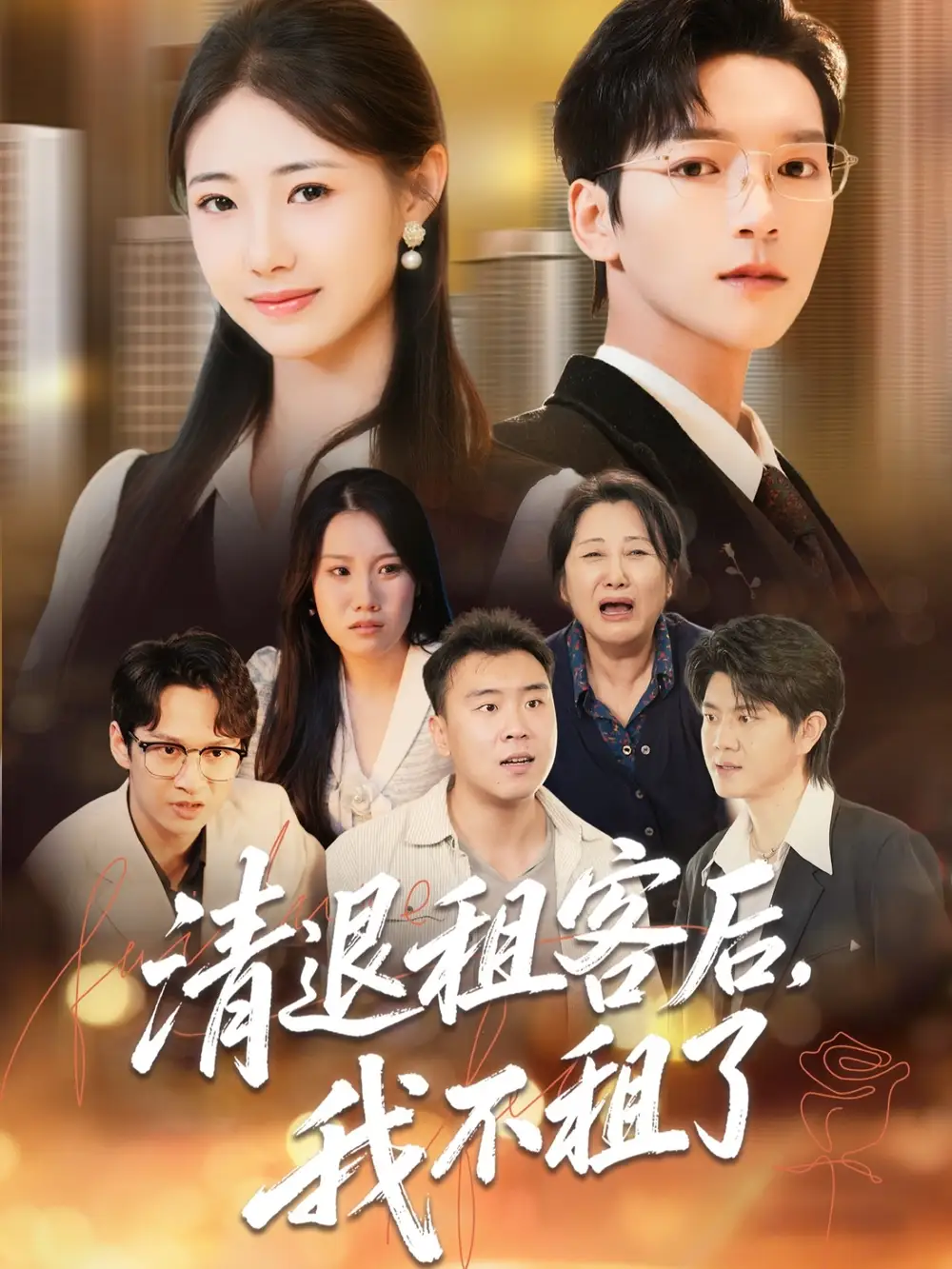 短剧《清退租客后，我不租了》正片完整版免费在线观看全集