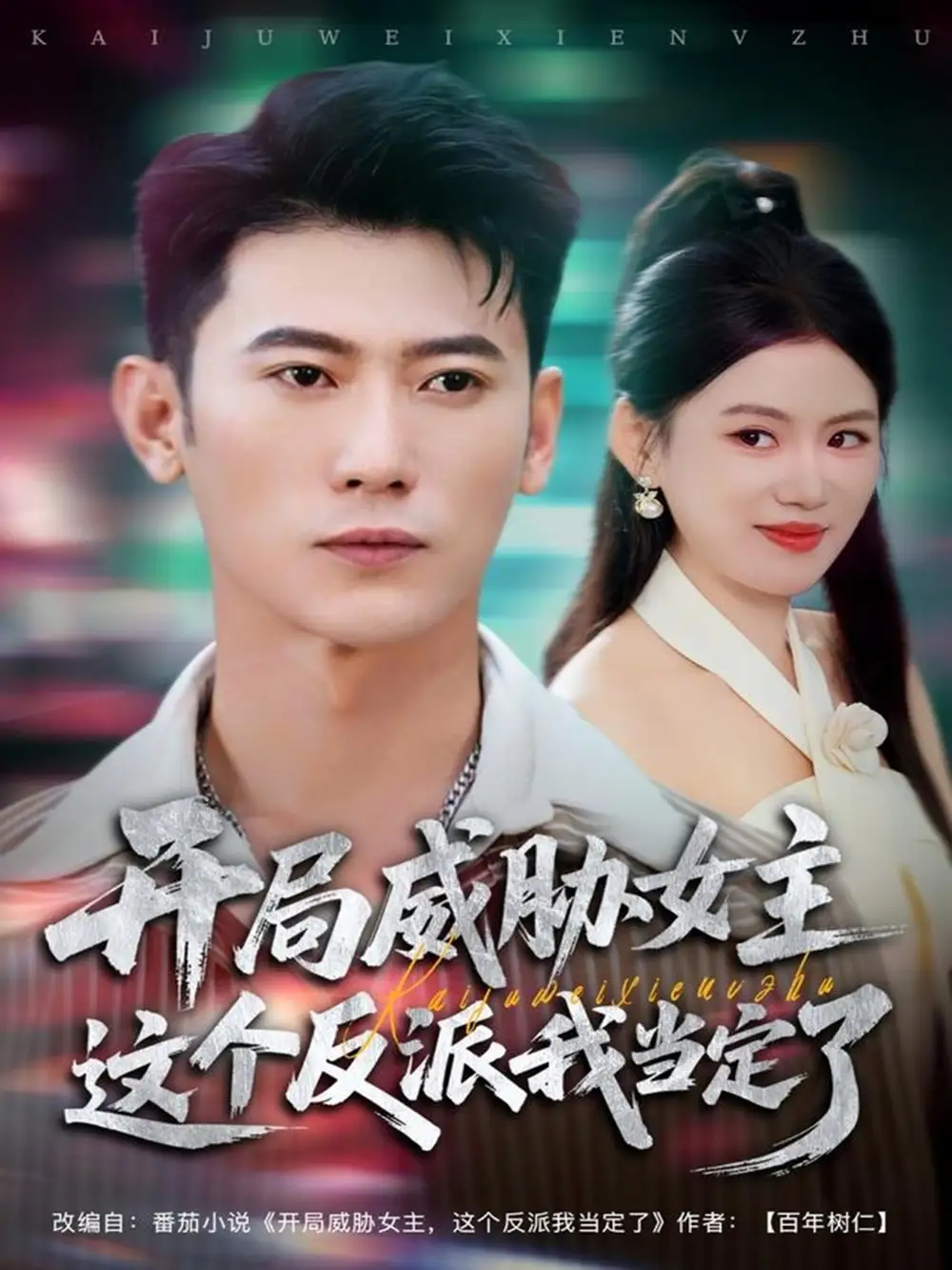 短剧《开局威胁女主这个反派我当定了》正片完整版免费在线观看全集