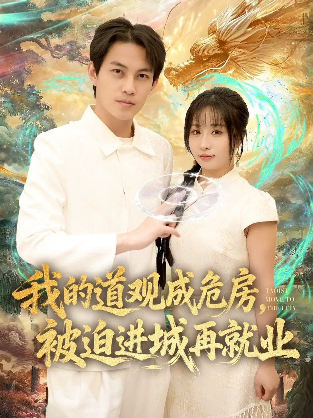 短剧《我的道观成危房，被迫进城再就业&道观被拆，八百岁的我只好下山了》正片完整版免费在线观看全集